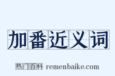 加番近义词是什么意思的图片